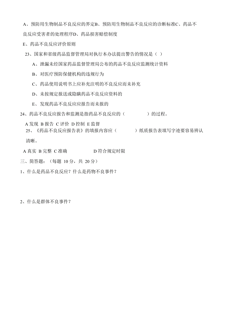 药品不良反应报告和监测管理办法试卷与答案_第4页