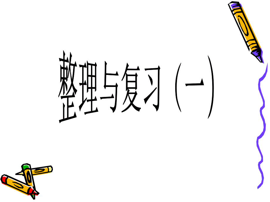 人教版小学数学课件100以内加减法整理与复习_第1页