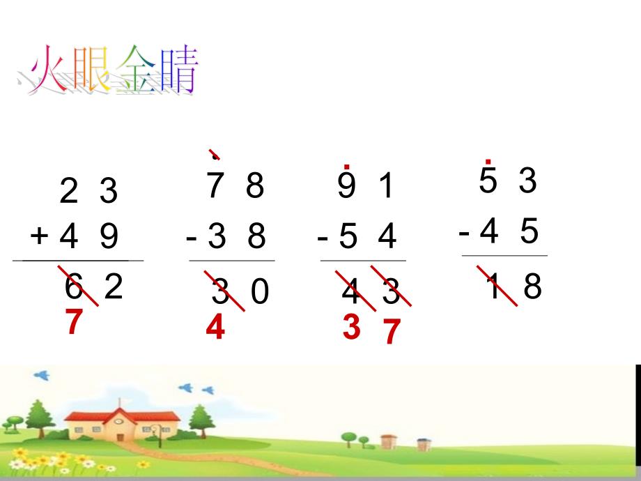 人教版小学数学课件100以内加减法整理与复习_第4页