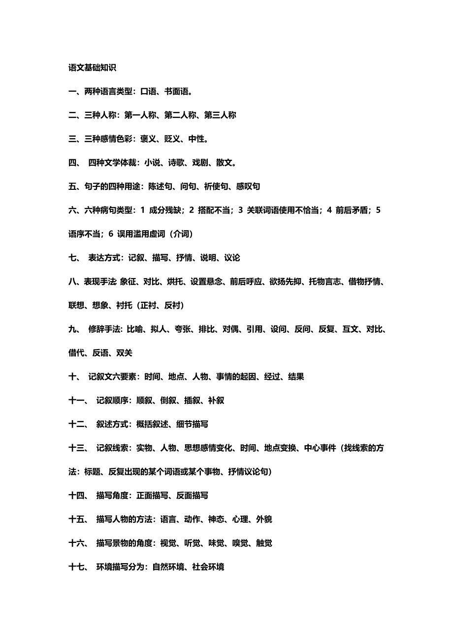 小学语文基础知识.doc_第1页