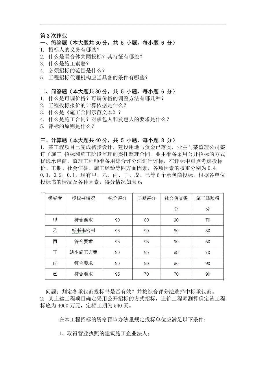 工程招投标 ( 第3次 ).doc_第1页