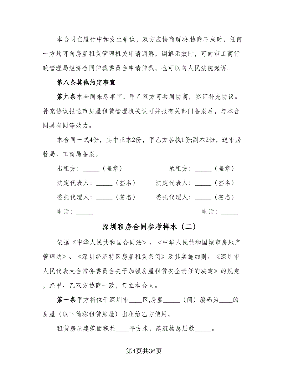 深圳租房合同参考样本（8篇）.doc_第4页