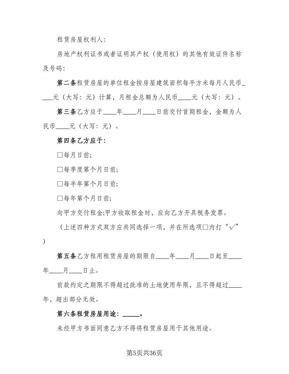 深圳租房合同参考样本（8篇）.doc_第5页