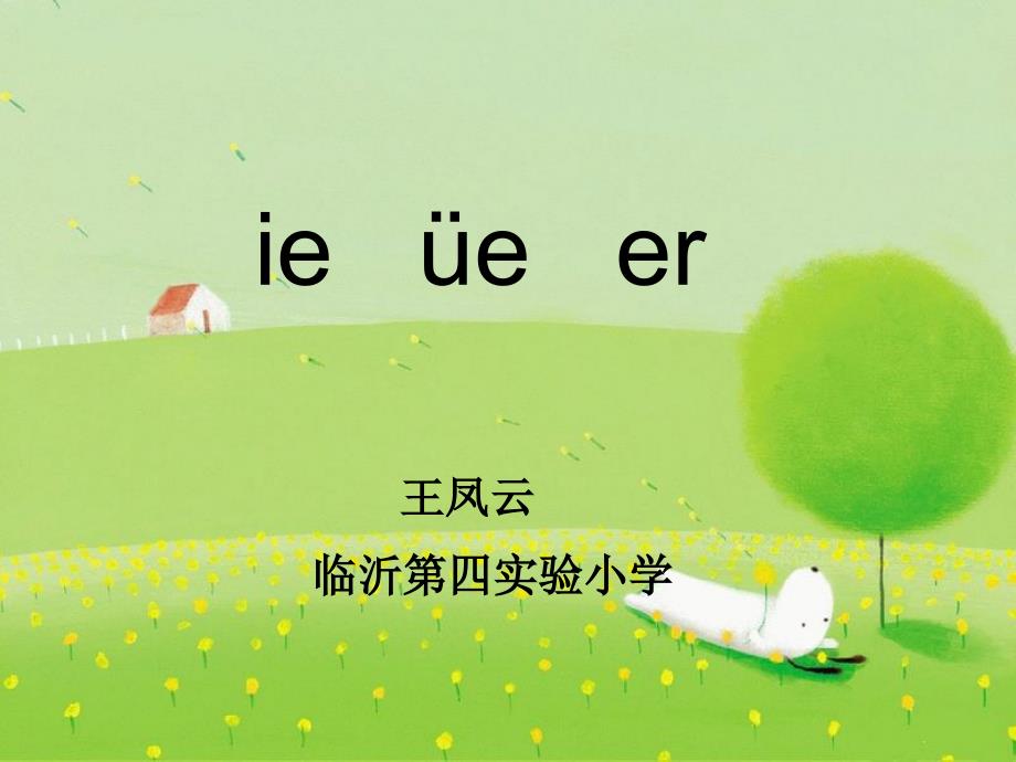 人教版小学语文一年级上册ie 252;e er课件_第2页