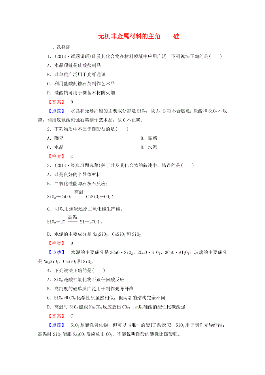 2014届高考化学一轮复习考点分类23《无机非金属材料的主角硅》_第1页