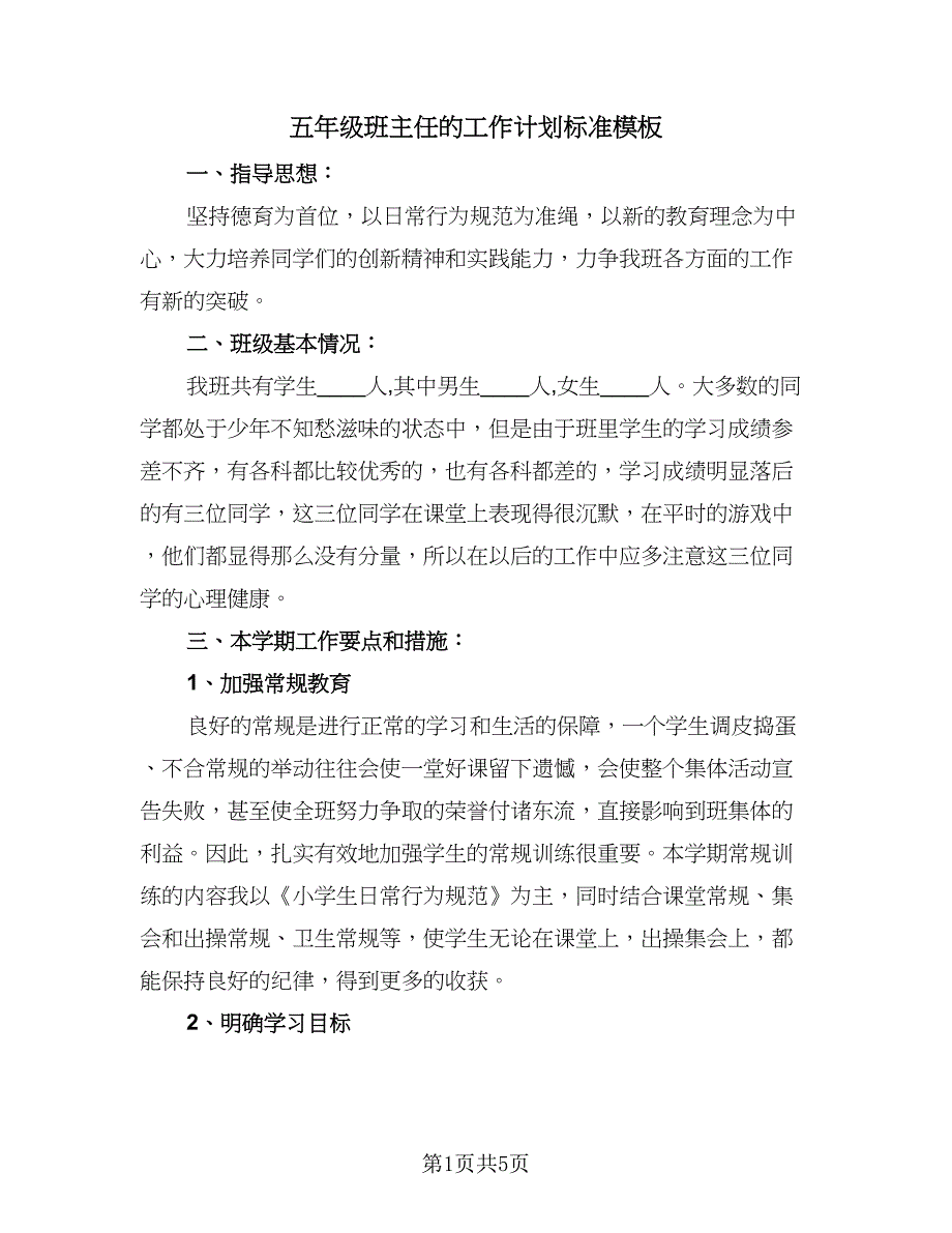 五年级班主任的工作计划标准模板（2篇）.doc_第1页