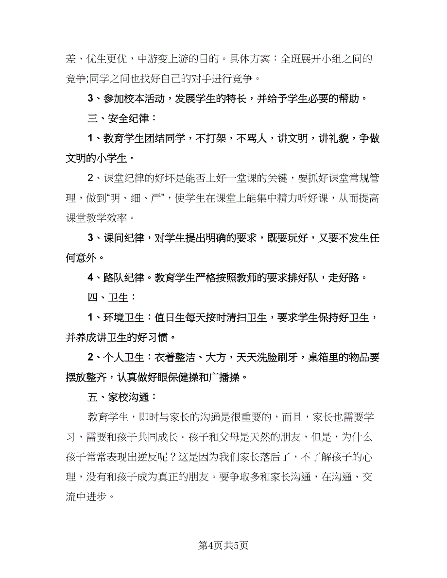 五年级班主任的工作计划标准模板（2篇）.doc_第4页