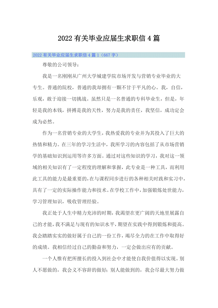 2022有关毕业应届生求职信4篇_第1页