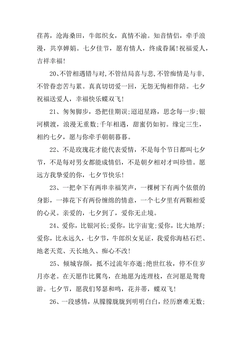 浪漫七夕祝福寄语简短100句(七夕简短祝福语一句话)_第4页