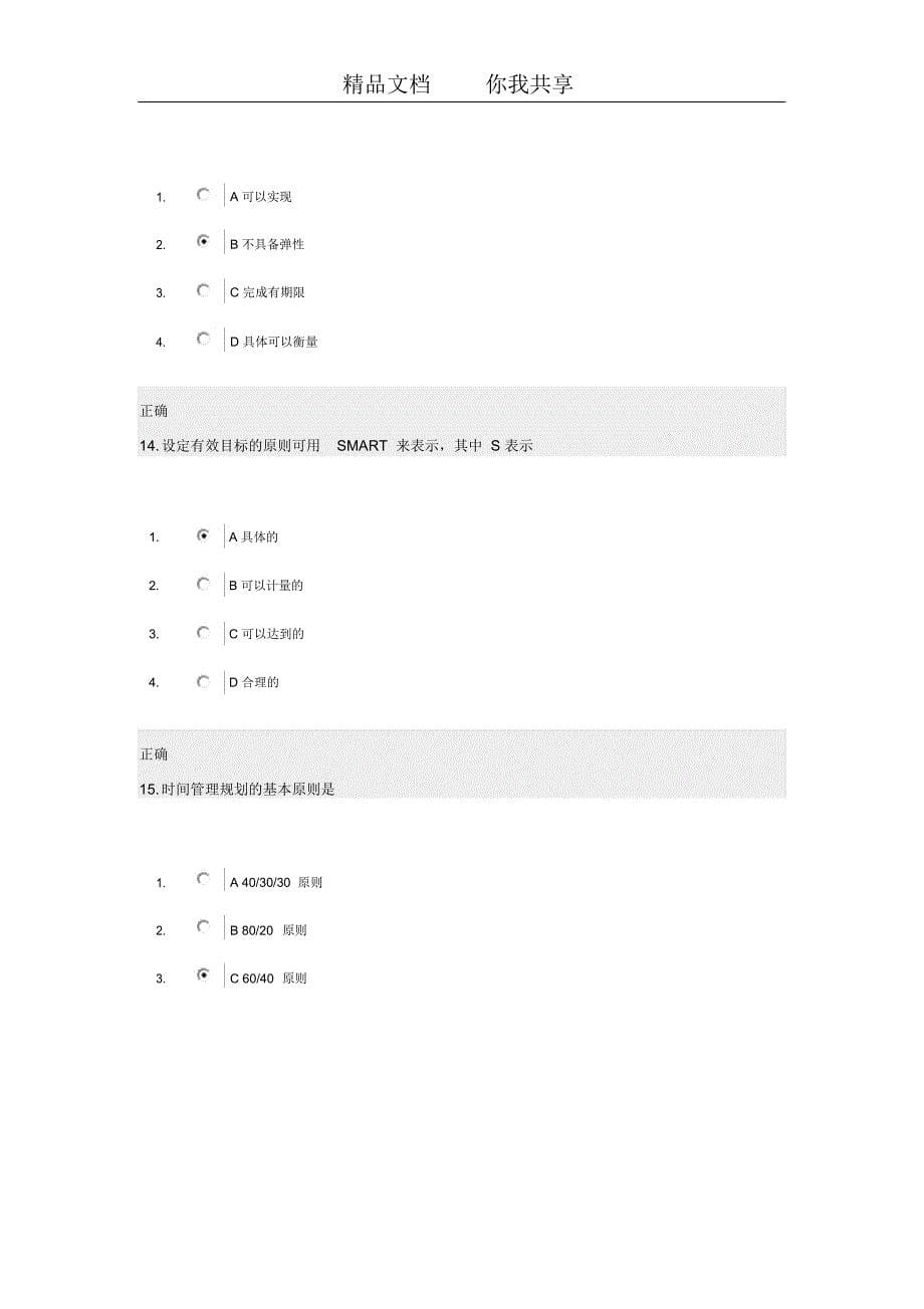 时间管理：高效职业人士必备技能答案23_第5页