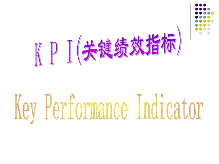 KPI—关键绩效指标_第1页