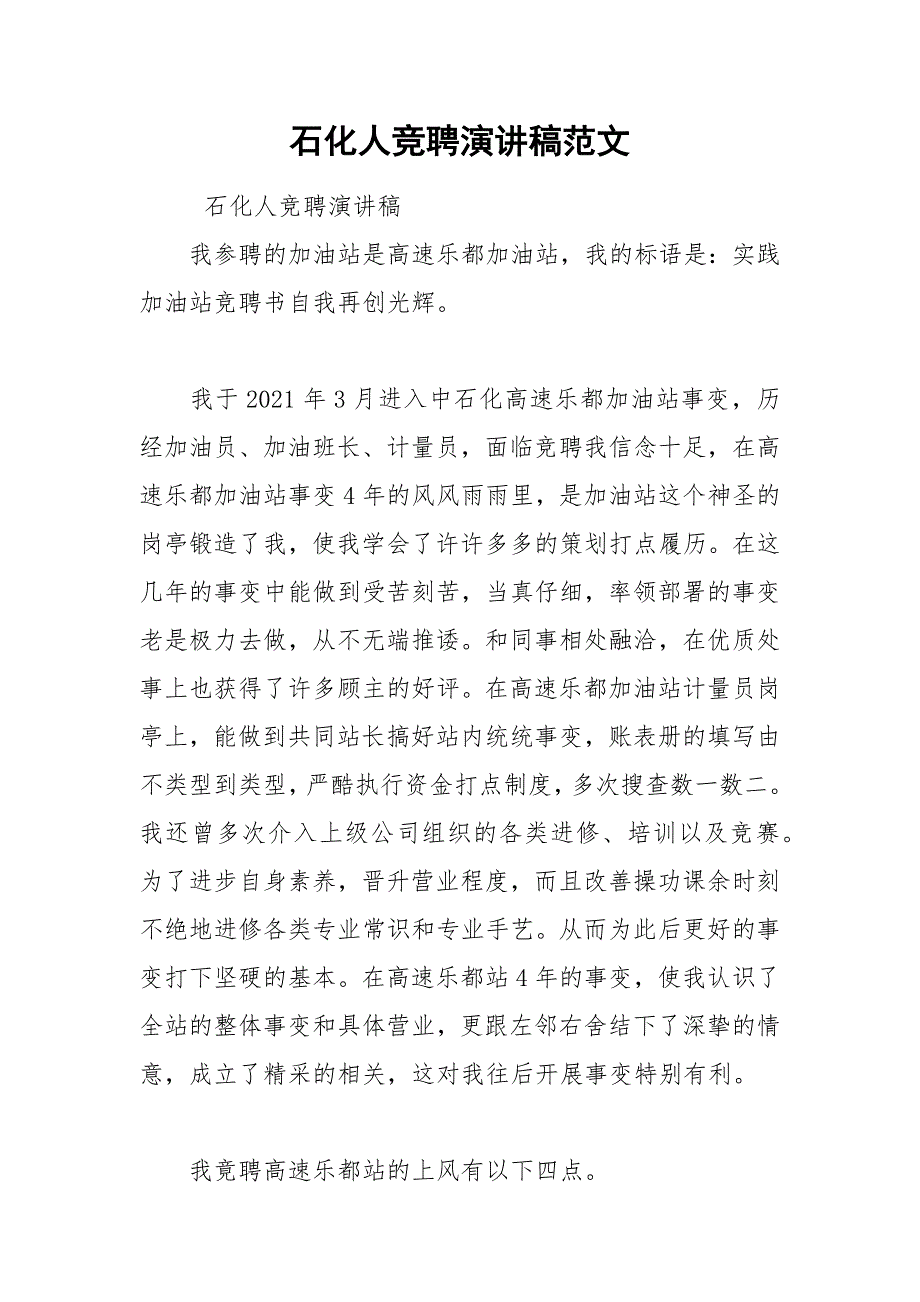 202__年石化人竞聘演讲稿范文.docx_第1页