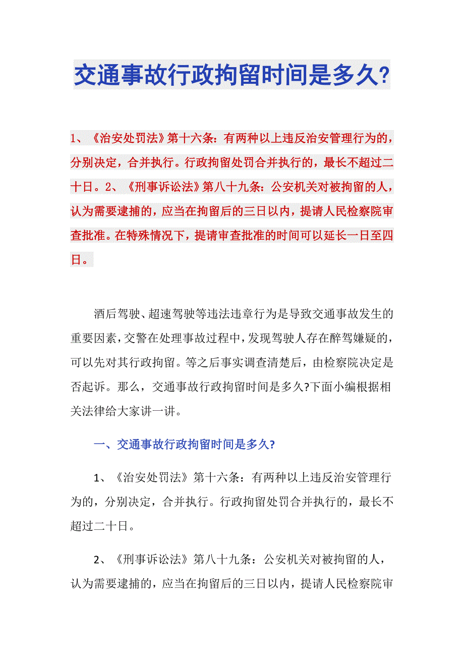 交通事故行政拘留时间是多久-_第1页