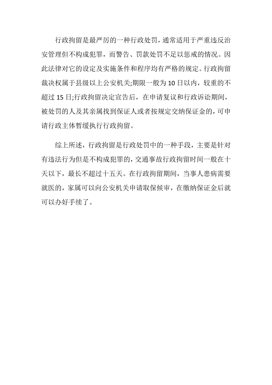 交通事故行政拘留时间是多久-_第3页