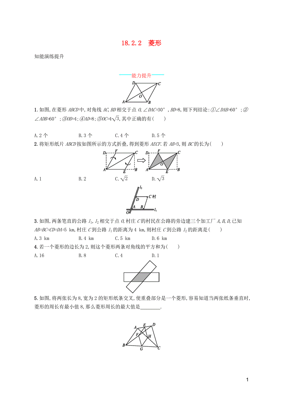 （福建专版）2019春八年级数学下册 第十八章 平行四边形 18.2 特殊的平行四边形 18.2.2 菱形知能演练提升 （新版）新人教版_第1页