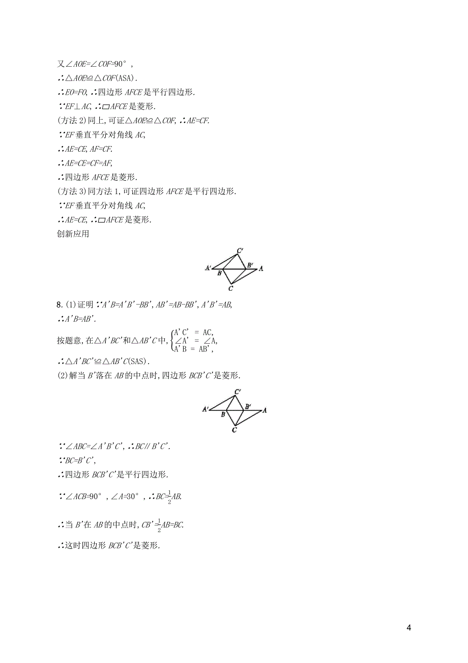 （福建专版）2019春八年级数学下册 第十八章 平行四边形 18.2 特殊的平行四边形 18.2.2 菱形知能演练提升 （新版）新人教版_第4页