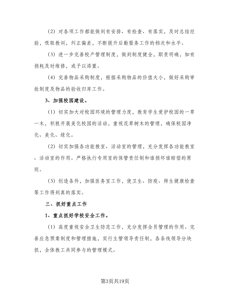 2023年小学后勤工作计划模板（4篇）_第3页