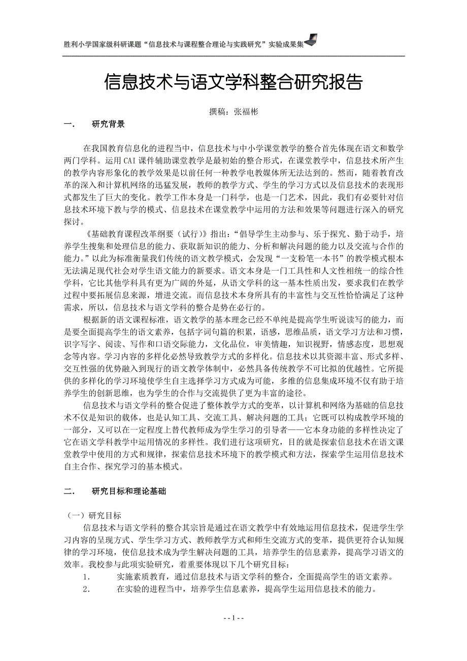 信息技术与语文学科整合研究报告.doc_第1页