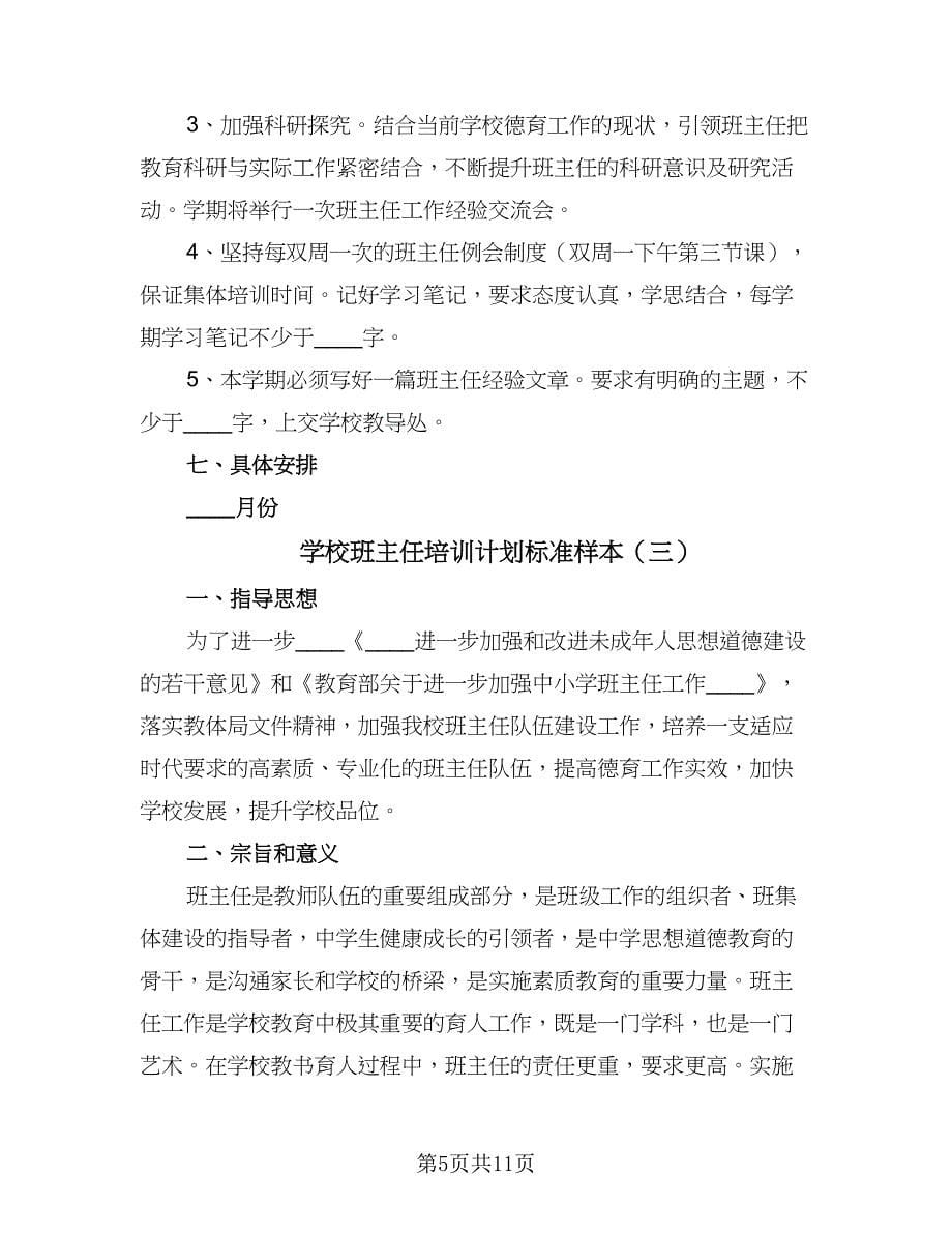 学校班主任培训计划标准样本（4篇）.doc_第5页