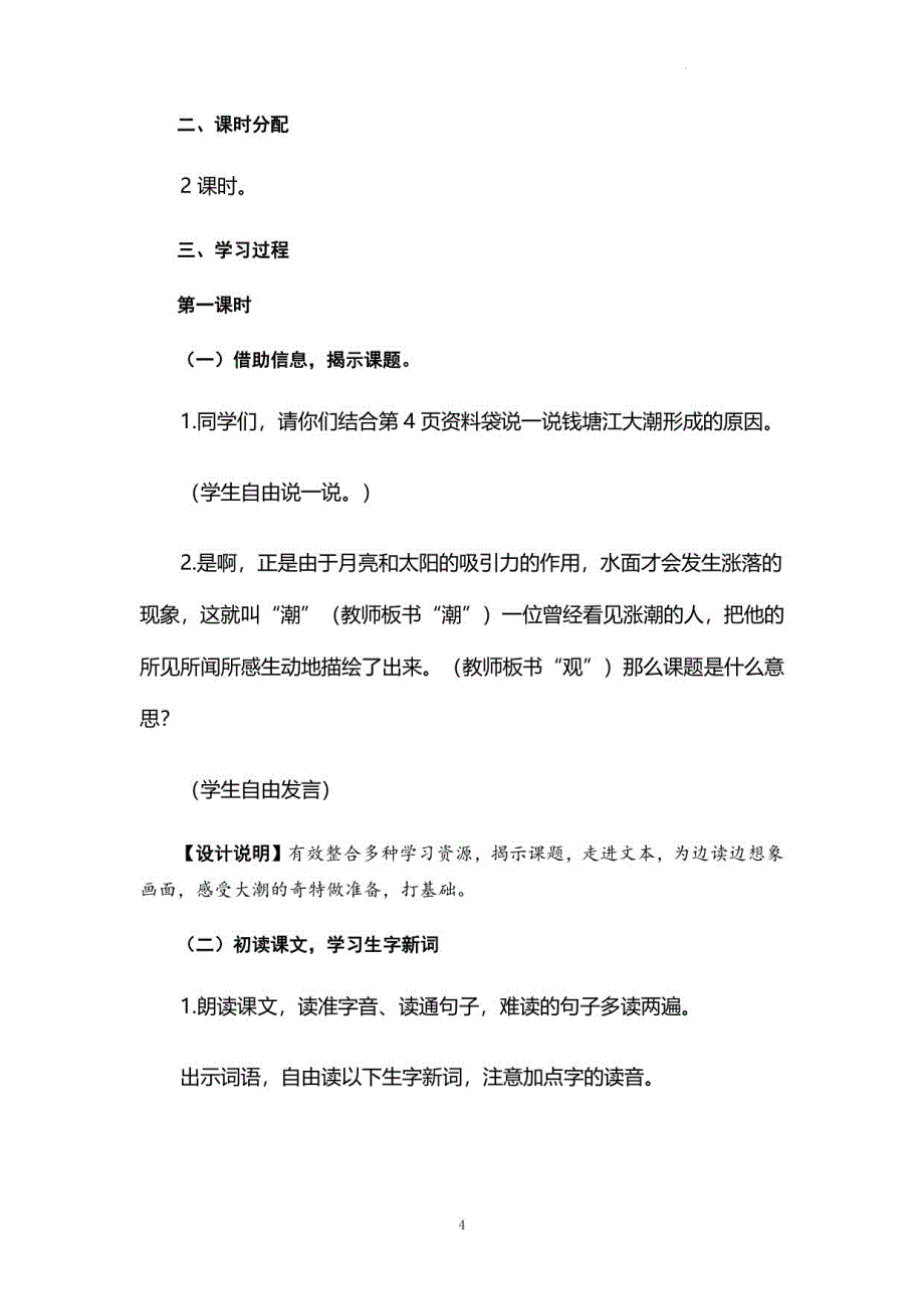 部编版四年级语文上册第一单元整体教学设计_第4页