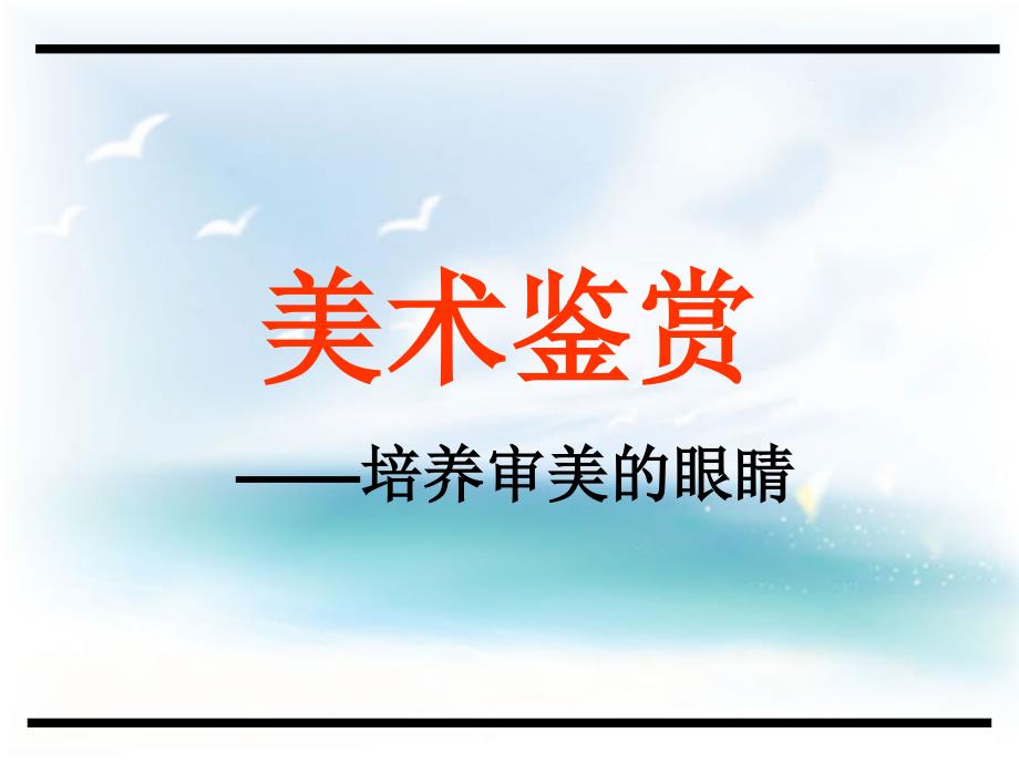 高中人民美术出版社《美术鉴赏》第1课《培养审美的眼睛美术鉴赏及其意义》PPT课件(共35张PPT)_第1页