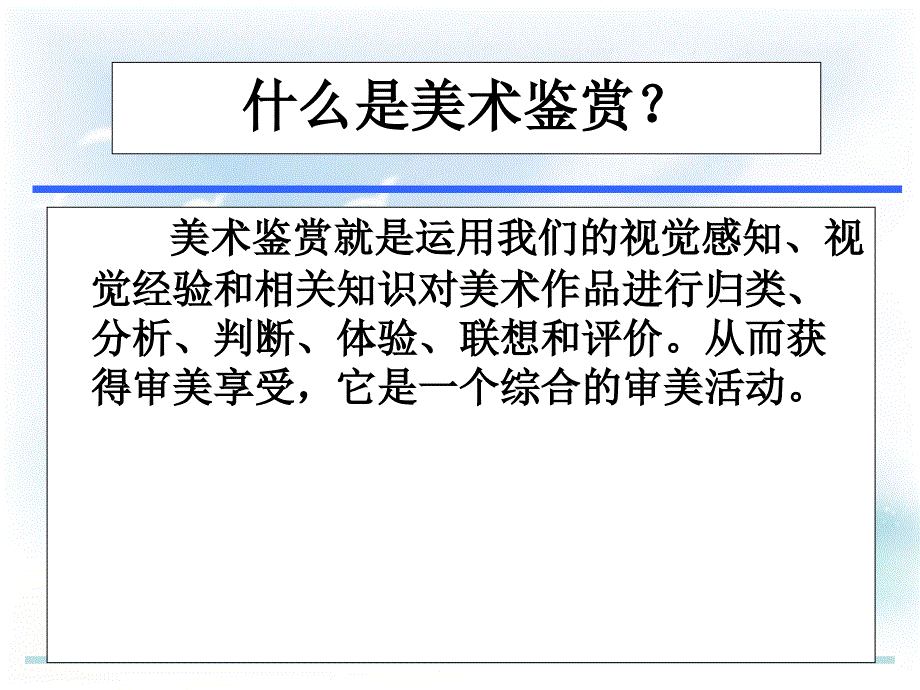 高中人民美术出版社《美术鉴赏》第1课《培养审美的眼睛美术鉴赏及其意义》PPT课件(共35张PPT)_第3页