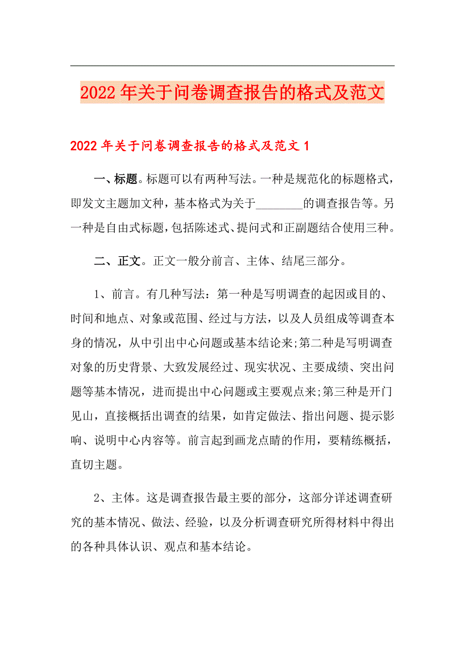 2022年关于问卷调查报告的格式及范文_第1页