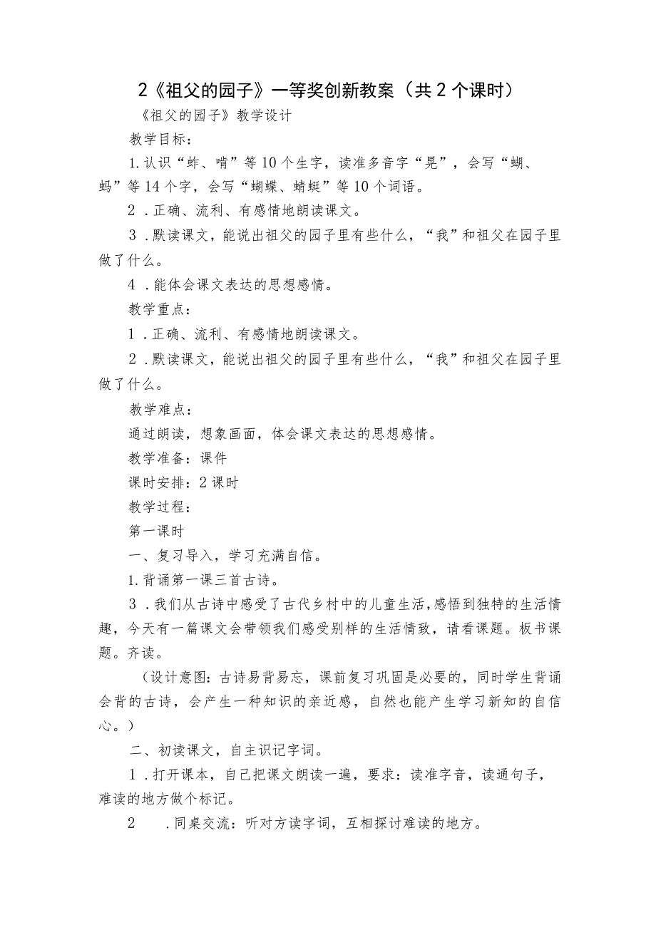 2《祖父的园子》一等奖创新教案（共2个课时）_第1页