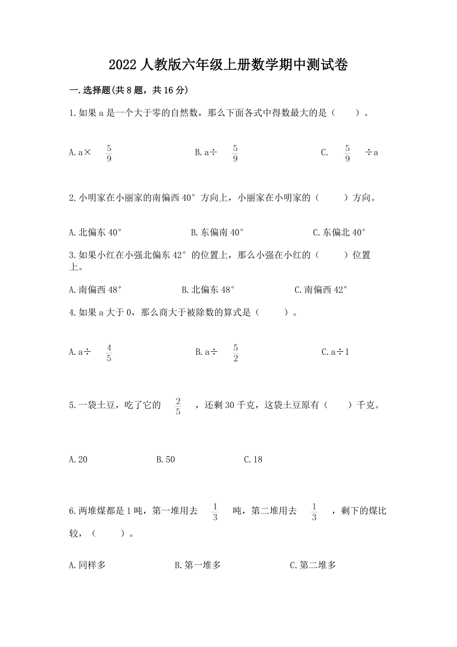 2022人教版六年级上册数学期中测试卷及参考答案【研优卷】.docx_第1页