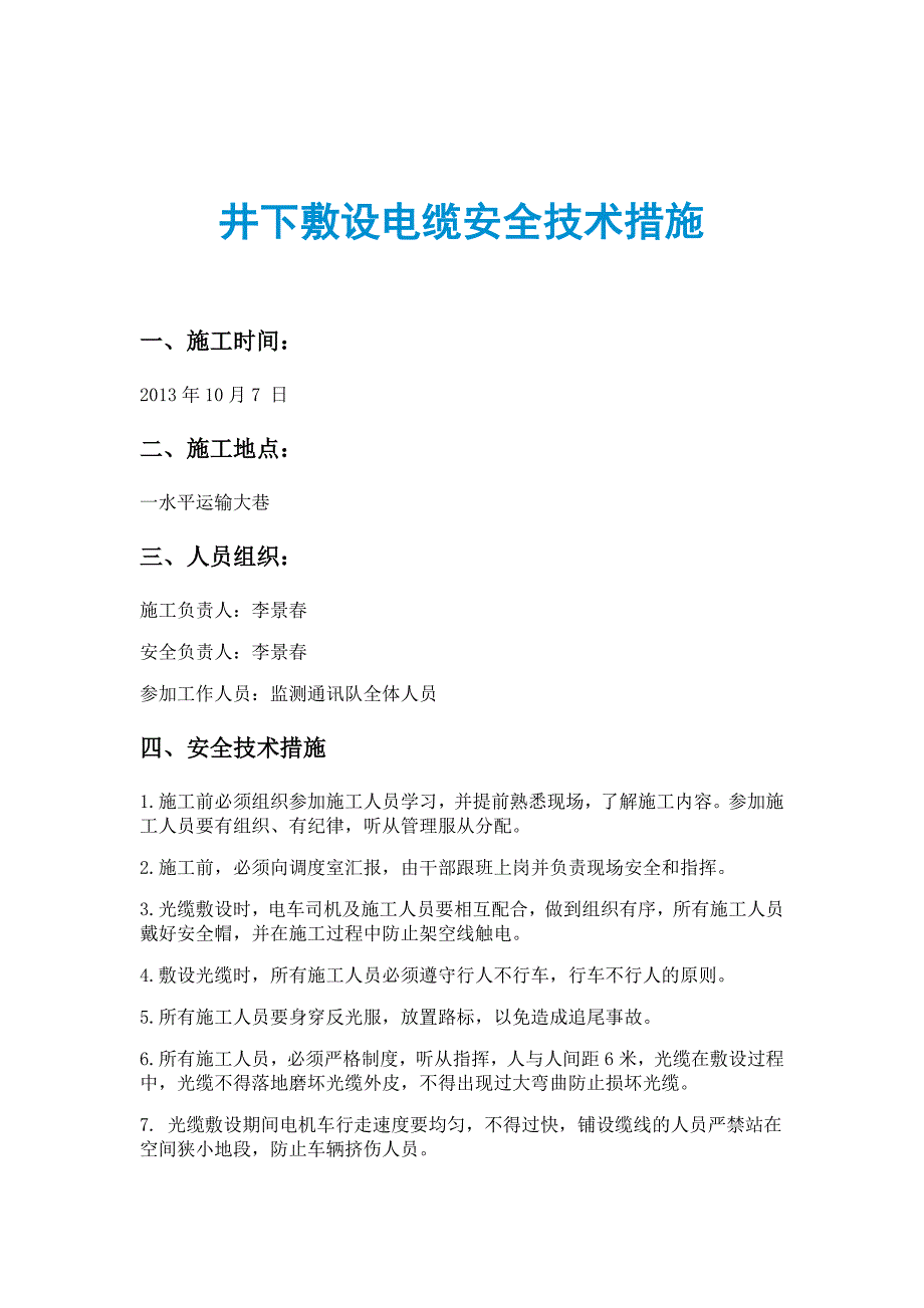 井下敷设电缆安全技术措施_第1页