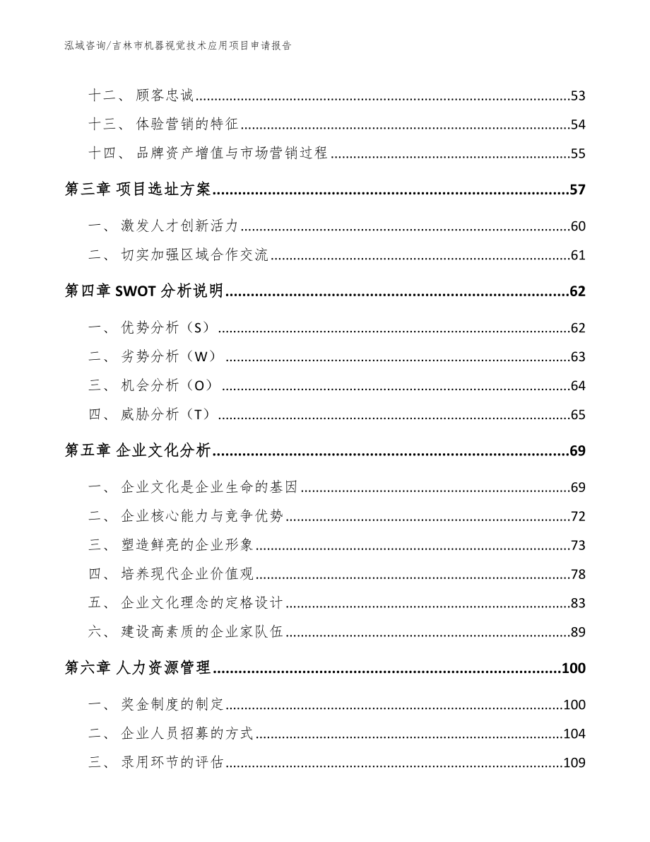 吉林市机器视觉技术应用项目申请报告_范文参考_第2页