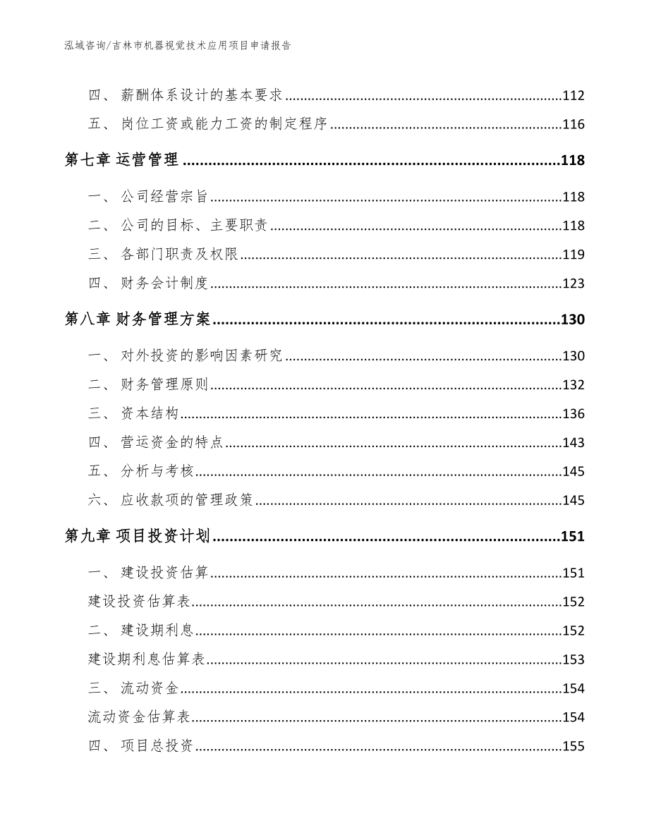 吉林市机器视觉技术应用项目申请报告_范文参考_第3页