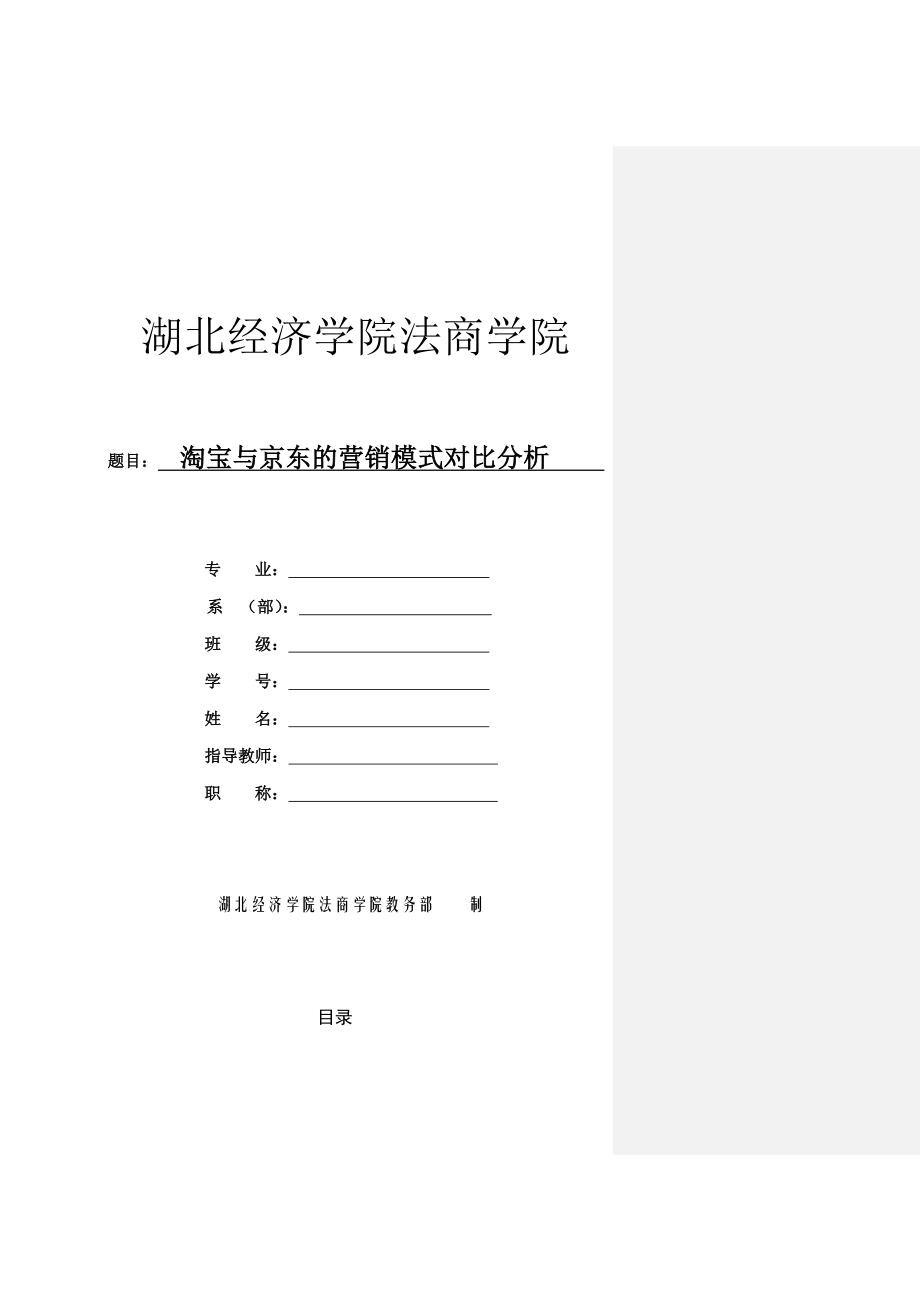 淘宝与京东营销模式对比分析_第1页