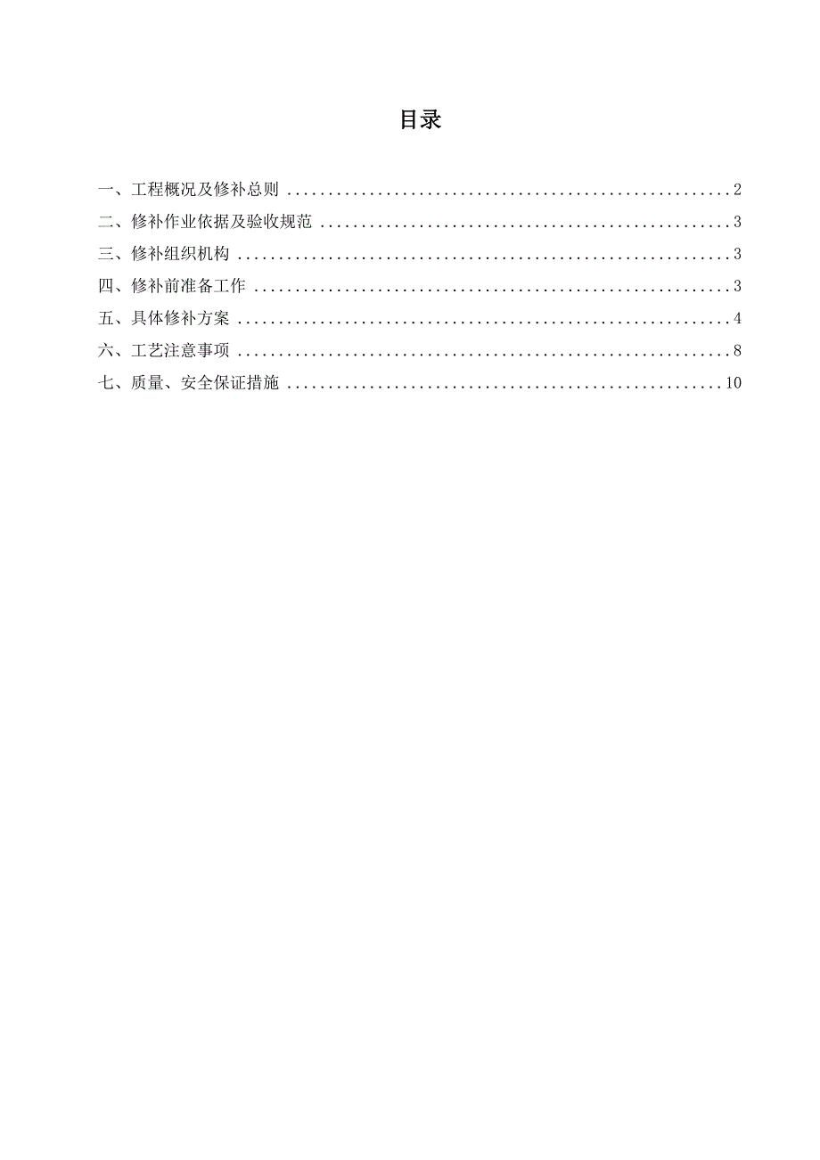 质量缺陷修补方案.doc_第1页