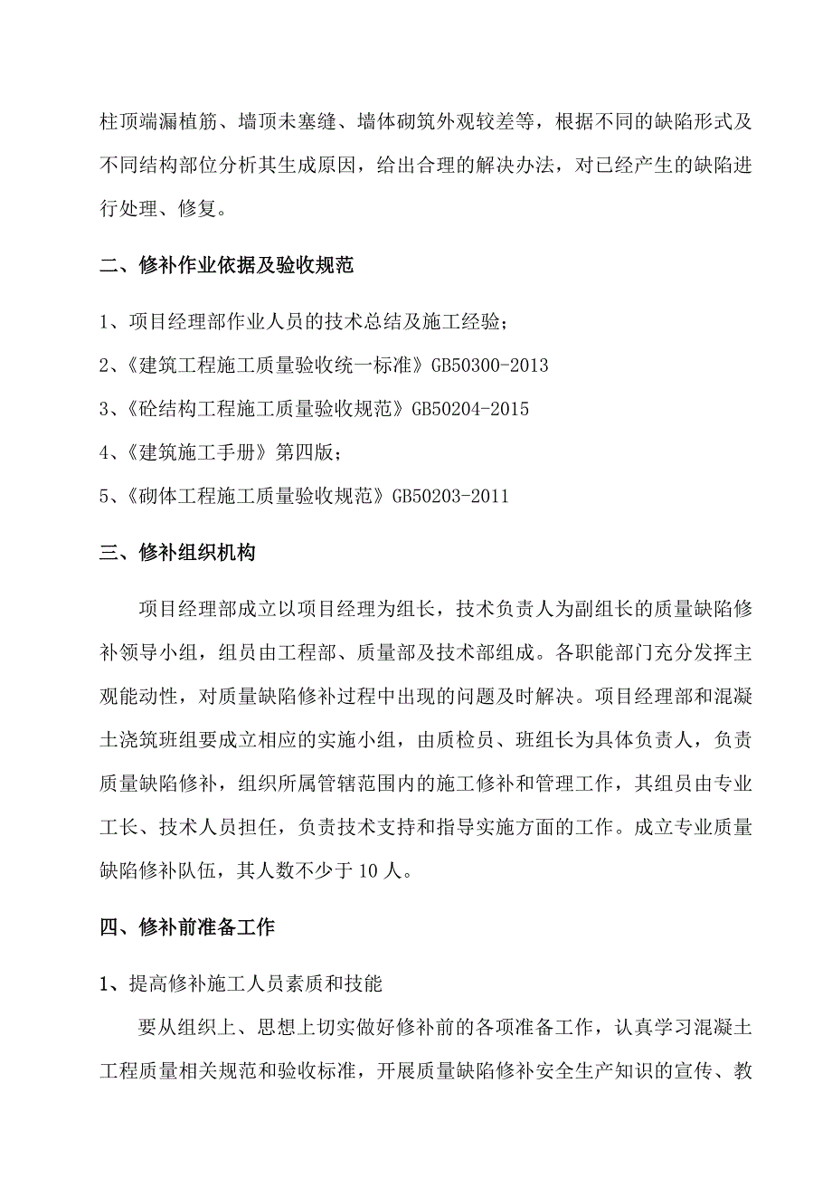 质量缺陷修补方案.doc_第3页