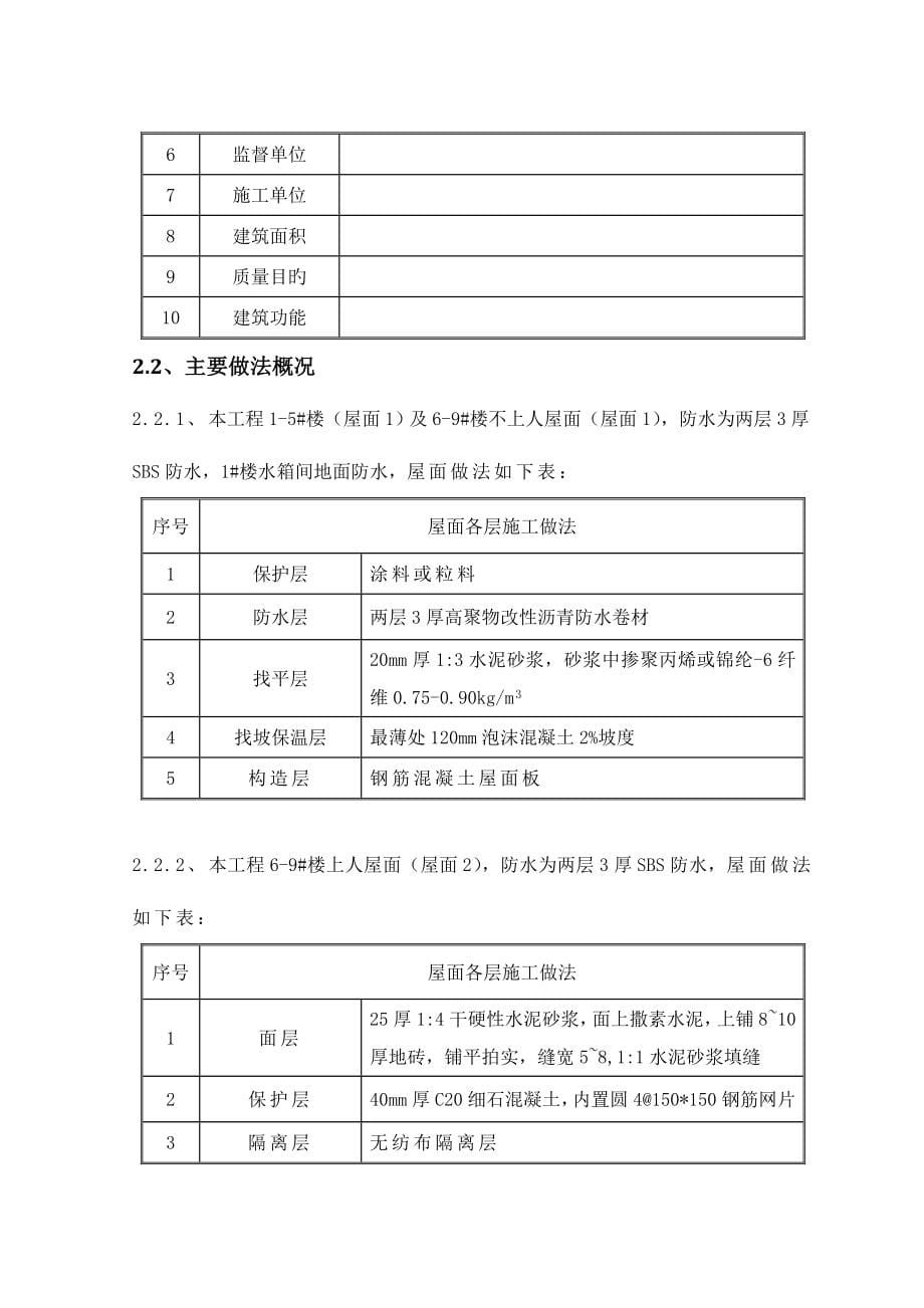 住宅主楼屋面施工方案_第5页