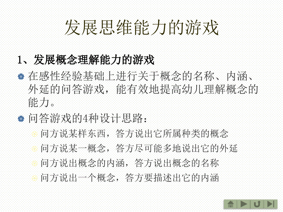 发展思维能力和操作能力的智力游戏_第2页