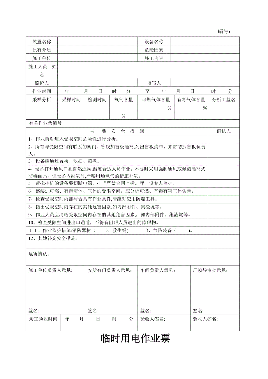 八大危险作业许可作业票_第3页