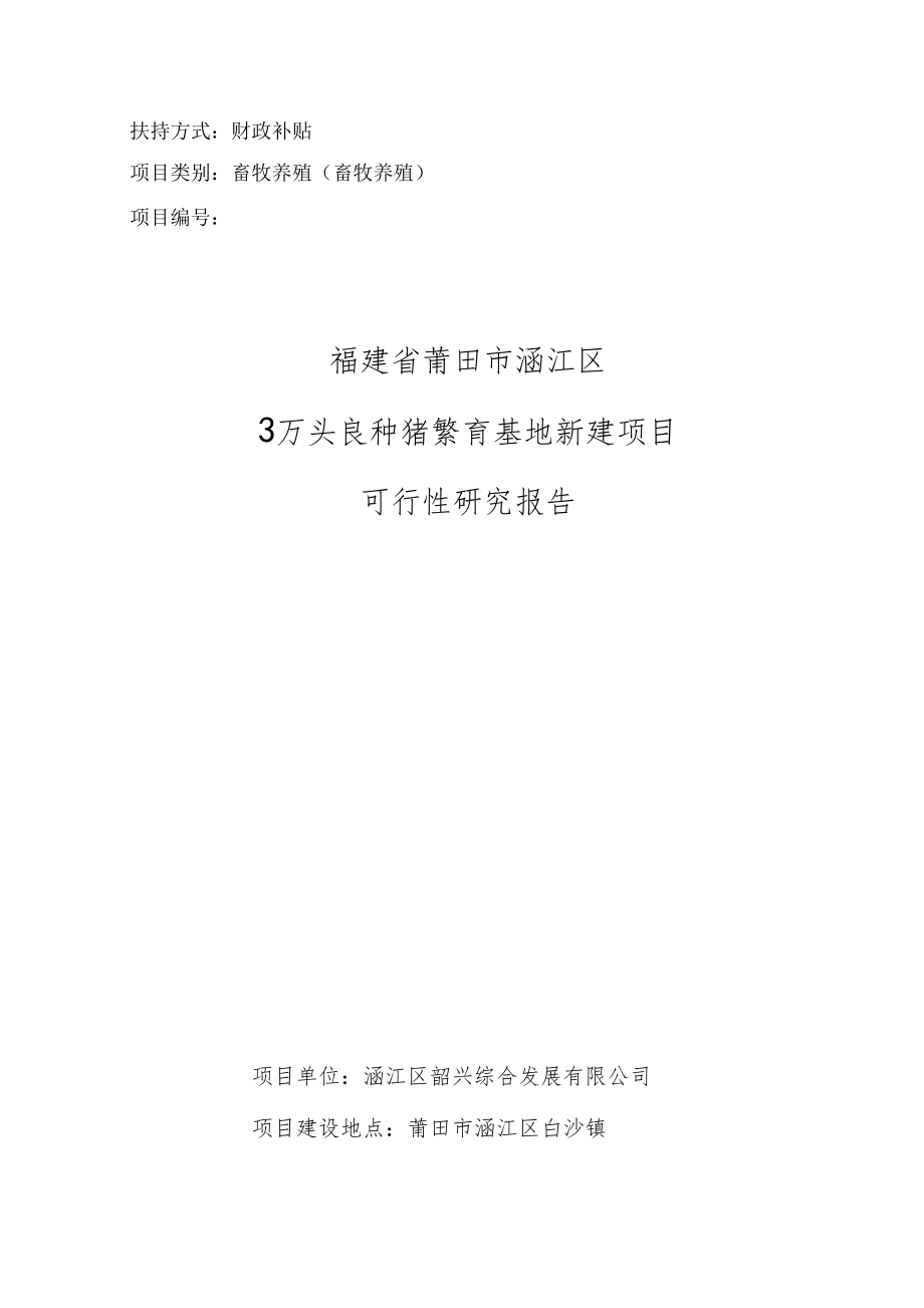 3万头良种猪繁育基地新建建设项目可行性研究报告_第1页