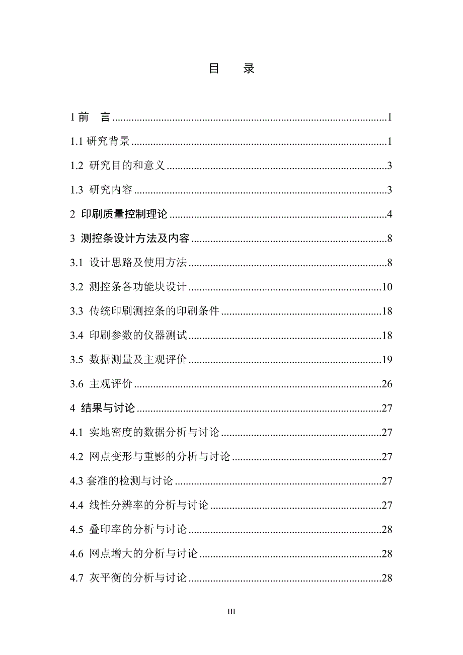 印刷专业毕业论文.doc_第4页