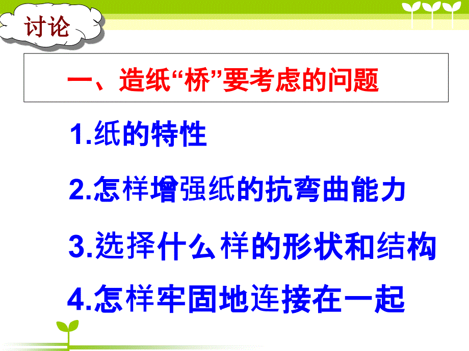 教科版小学科学六年级上册用纸造一座桥优秀课件_第4页