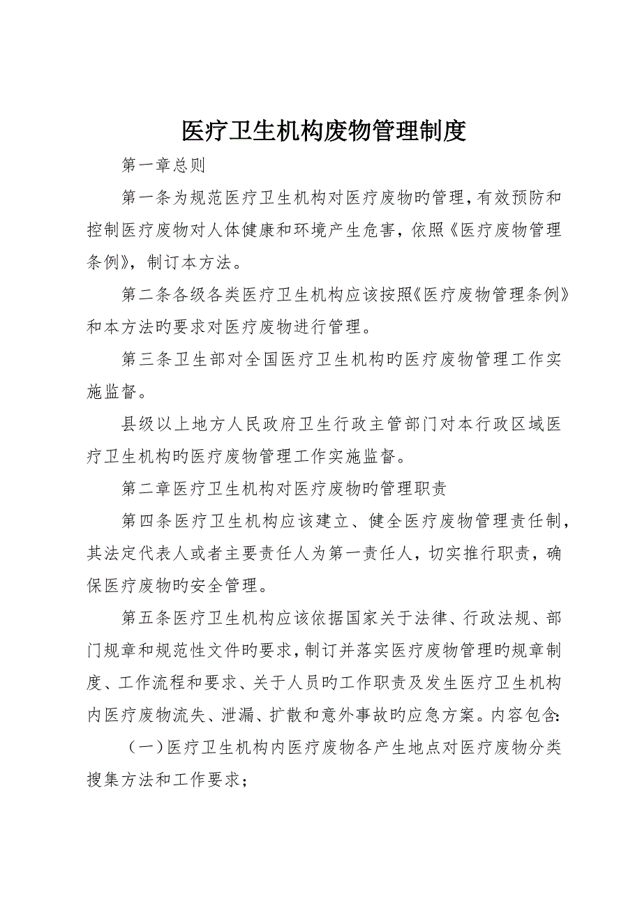 医疗卫生机构废物管理制度_第1页