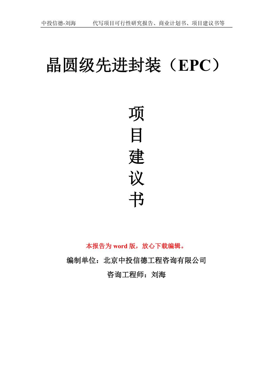 晶圆级先进封装（EPC）项目建议书写作模板_第1页