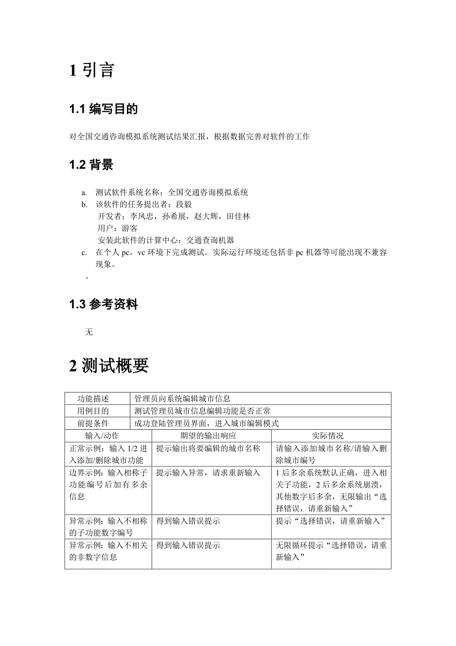 交通咨询模拟系统软件测试分析报告_第2页