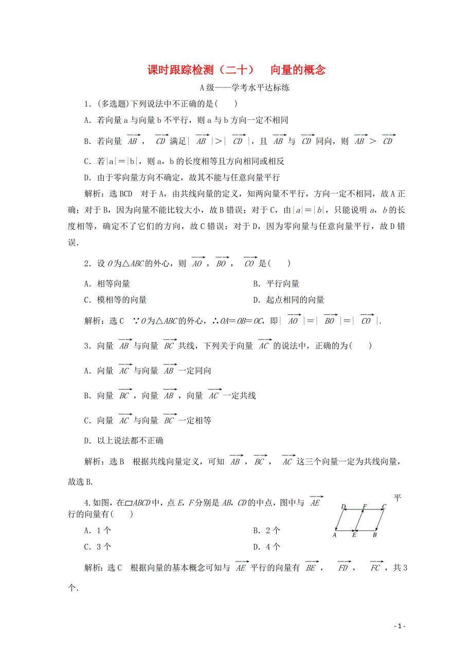 2019-2020学年新教材高中数学 课时跟踪检测（二十）向量的概念 新人教B版必修第二册_第1页