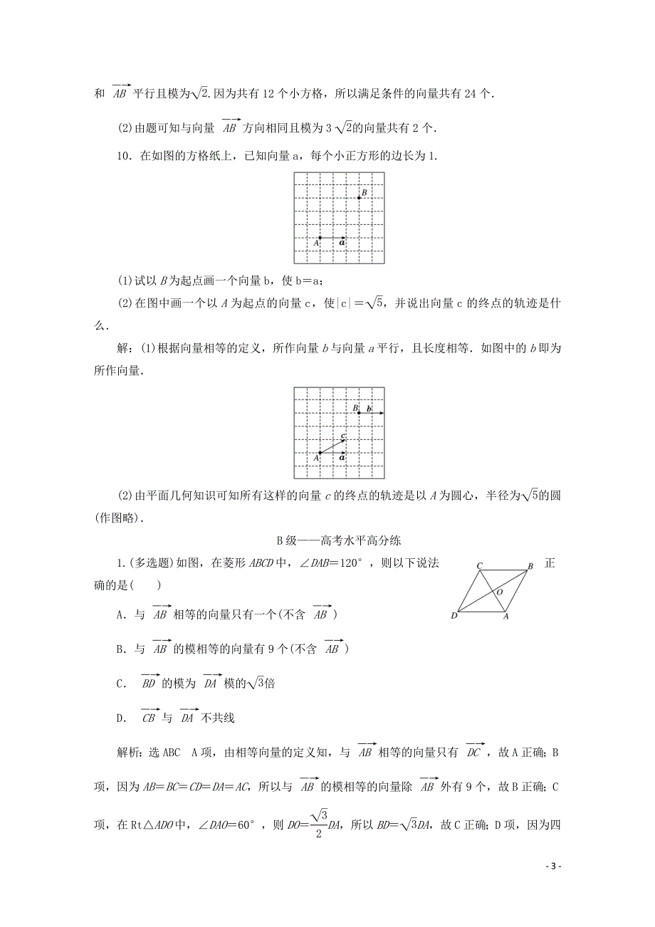 2019-2020学年新教材高中数学 课时跟踪检测（二十）向量的概念 新人教B版必修第二册_第3页