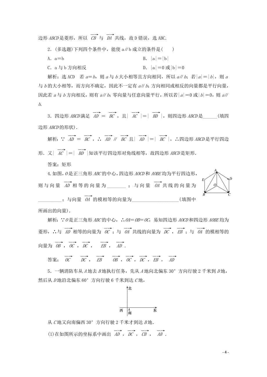 2019-2020学年新教材高中数学 课时跟踪检测（二十）向量的概念 新人教B版必修第二册_第4页