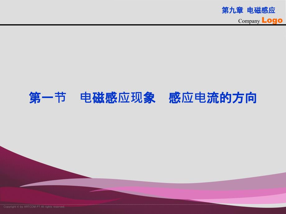 电磁感应第一节电磁感应现象感应电流的方向_第1页