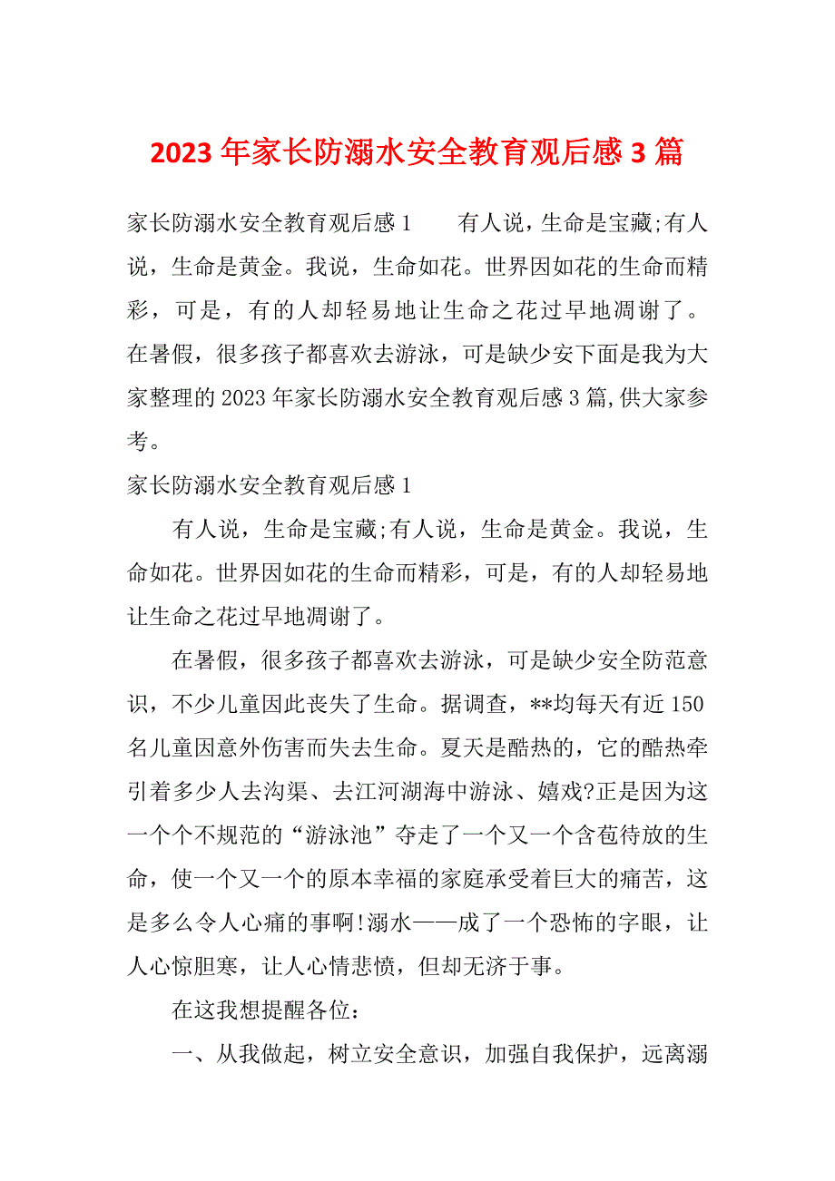 2023年家长防溺水安全教育观后感3篇_第1页