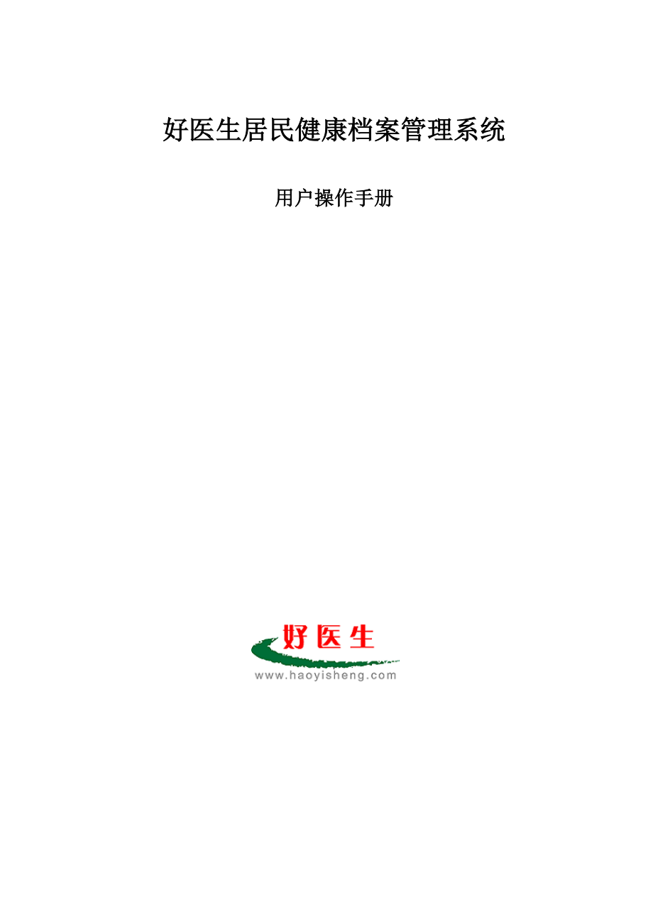 居民健康档案管理系统用户操作手册_第1页